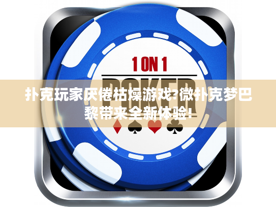 扑克玩家厌倦枯燥游戏?微扑克梦巴黎带来全新体验! 扑克玩家厌倦枯燥游戏?微扑克梦巴黎带来全新体验!