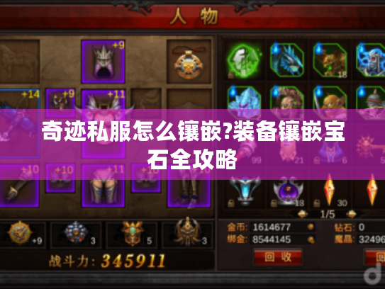 奇迹私服怎么镶嵌?装备镶嵌宝石全攻略 奇迹私服怎么镶嵌?装备镶嵌宝石全攻略