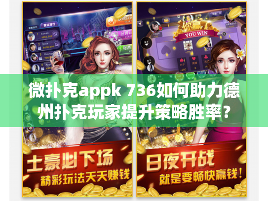 微扑克appk 736如何助力德州扑克玩家提升策略胜率? 微扑克appk 736如何助力德州扑克玩家提升策略胜率?