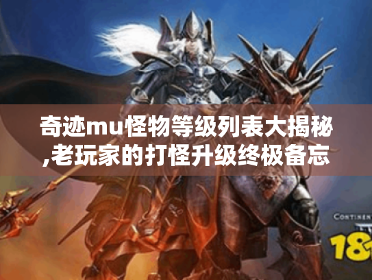 奇迹mu怪物等级列表大揭秘,老玩家的打怪升级终极备忘录 奇迹mu怪物等级列表大揭秘,老玩家的打怪升级终极备忘录