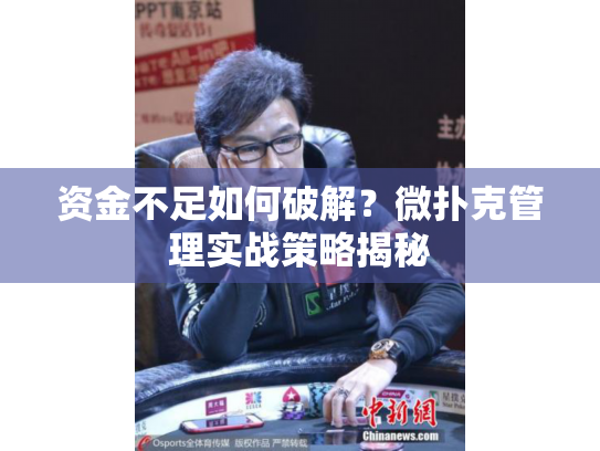 资金不足如何破解?微扑克管理实战策略揭秘 资金不足如何破解?微扑克管理实战策略揭秘