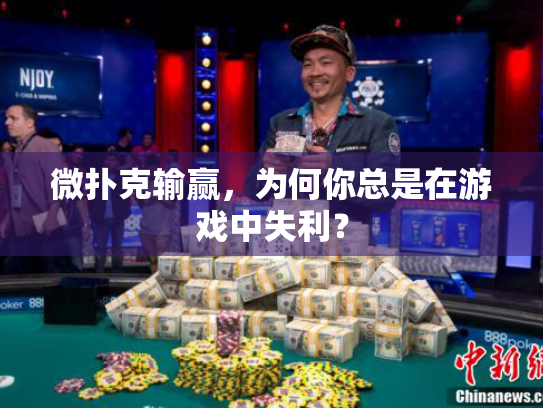 微扑克输赢，为何你总是在游戏中失利？