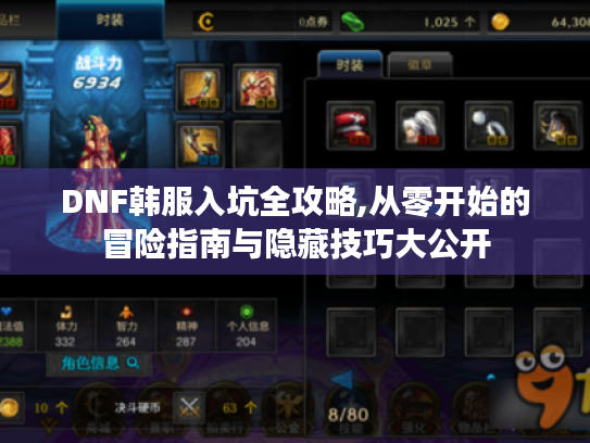 DNF韩服入坑全攻略,从零开始的冒险指南与隐藏技巧大公开 DNF韩服入坑全攻略,从零开始的冒险指南与隐藏技巧大公开