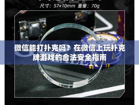 微信能打扑克吗?在微信上玩扑克牌游戏的合法安全指南 微信能打扑克吗?在微信上玩扑克牌游戏的合法安全指南
