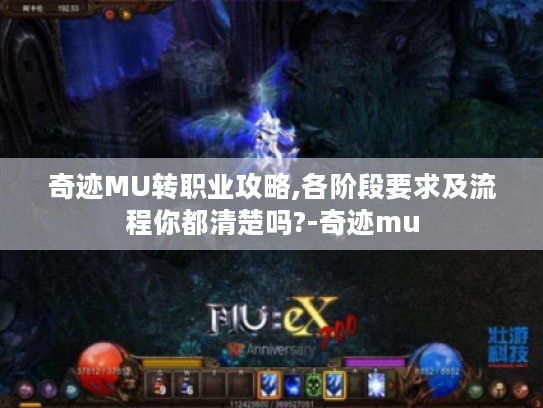 奇迹MU转职业攻略,各阶段要求及流程你都清楚吗?-奇迹mu 奇迹MU转职业攻略,各阶段要求及流程你都清楚吗?-奇迹mu