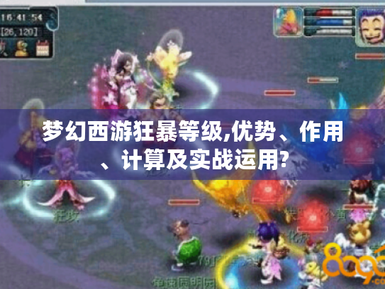 梦幻西游狂暴等级,优势、作用、计算及实战运用? 梦幻西游狂暴等级,优势、作用、计算及实战运用?