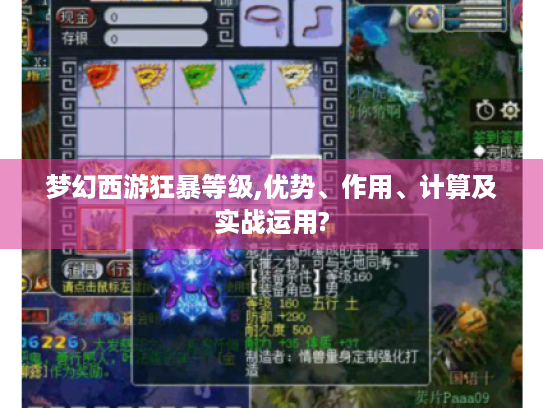 梦幻西游狂暴等级,优势、作用、计算及实战运用? 梦幻西游狂暴等级,优势、作用、计算及实战运用?