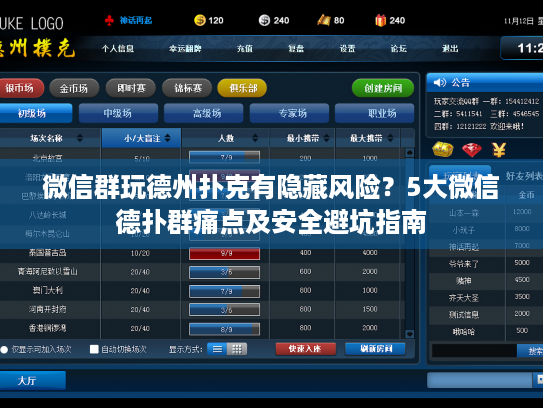 微信群玩德州扑克有隐藏风险?5大微信德扑群痛点及安全避坑指南 微信群玩德州扑克有隐藏风险?5大微信德扑群痛点及安全避坑指南