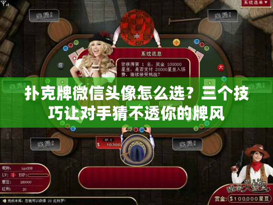 扑克牌微信头像怎么选?三个技巧让对手猜不透你的牌风 扑克牌微信头像怎么选?三个技巧让对手猜不透你的牌风