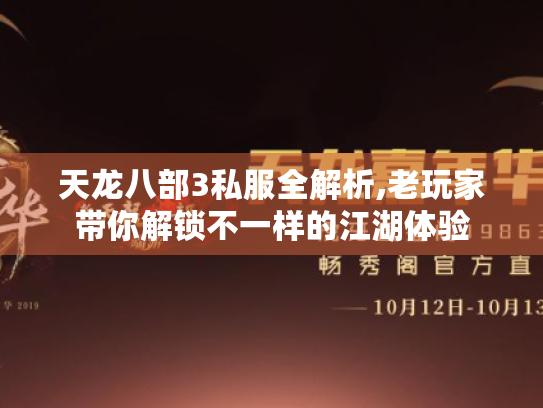 天龙八部3私服全解析,老玩家带你解锁不一样的江湖体验 天龙八部3私服全解析,老玩家带你解锁不一样的江湖体验