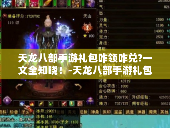 天龙八部手游礼包咋领咋兑?一文全知晓！-天龙八部手游礼包