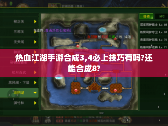 热血江湖手游合成3,4必上技巧有吗?还能合成8? 热血江湖手游合成3,4必上技巧有吗?还能合成8?