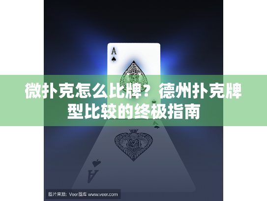 微扑克怎么比牌？德州扑克牌型比较的终极指南