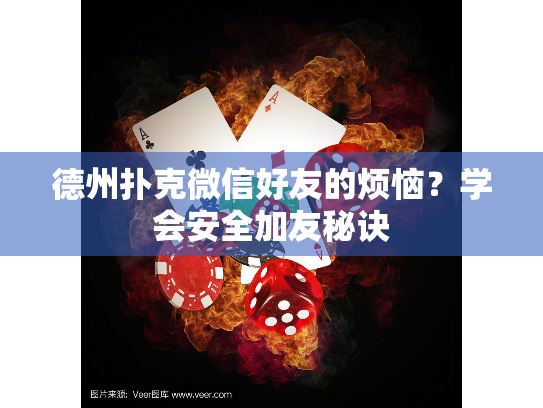 德州扑克微信好友的烦恼?学会安全加友秘诀 德州扑克微信好友的烦恼?学会安全加友秘诀