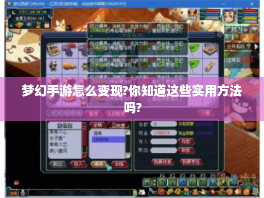 梦幻手游怎么变现?你知道这些实用方法吗? 梦幻手游怎么变现?你知道这些实用方法吗?