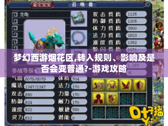 梦幻西游烟花区,转入规则、影响及是否会变普通?-游戏攻略 梦幻西游烟花区,转入规则、影响及是否会变普通?-游戏攻略