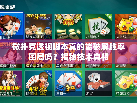 微扑克透视脚本真的能破解胜率困局吗?揭秘技术真相 微扑克透视脚本真的能破解胜率困局吗?揭秘技术真相