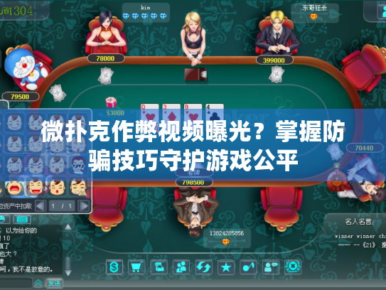 微扑克作弊视频曝光?掌握防骗技巧守护游戏公平 微扑克作弊视频曝光?掌握防骗技巧守护游戏公平