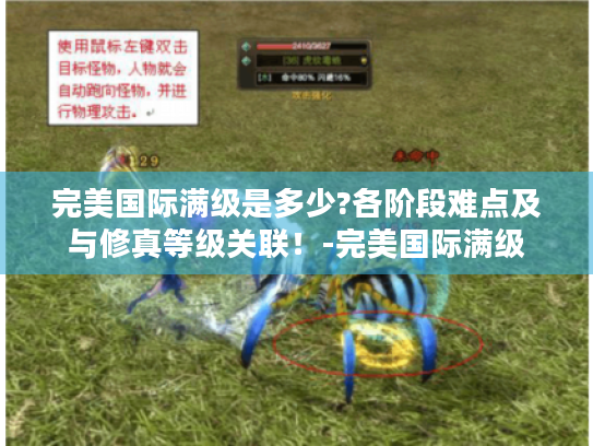完美国际满级是多少?各阶段难点及与修真等级关联!-完美国际满级 完美国际满级是多少?各阶段难点及与修真等级关联!-完美国际满级