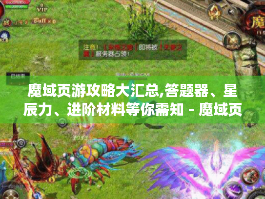 魔域页游攻略大汇总,答题器、星辰力、进阶材料等你需知 - 魔域页游 魔域页游攻略大汇总,答题器、星辰力、进阶材料等你需知 - 魔域页游