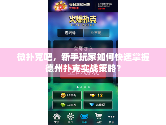 微扑克吧,新手玩家如何快速掌握德州扑克实战策略? 微扑克吧,新手玩家如何快速掌握德州扑克实战策略?