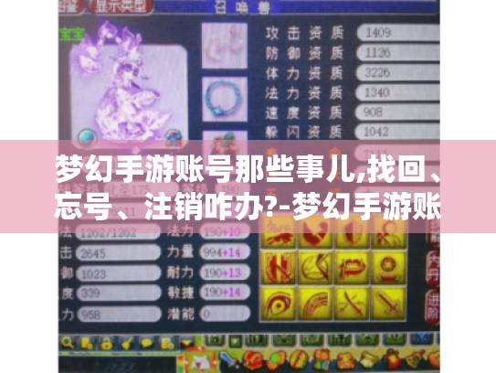 梦幻手游账号那些事儿,找回、忘号、注销咋办?-梦幻手游账号