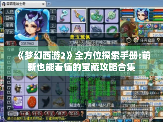 《梦幻西游2》全方位探索手册:萌新也能看懂的宝藏攻略合集 《梦幻西游2》全方位探索手册:萌新也能看懂的宝藏攻略合集
