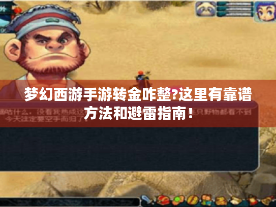 梦幻西游手游转金咋整?这里有靠谱方法和避雷指南! 梦幻西游手游转金咋整?这里有靠谱方法和避雷指南!