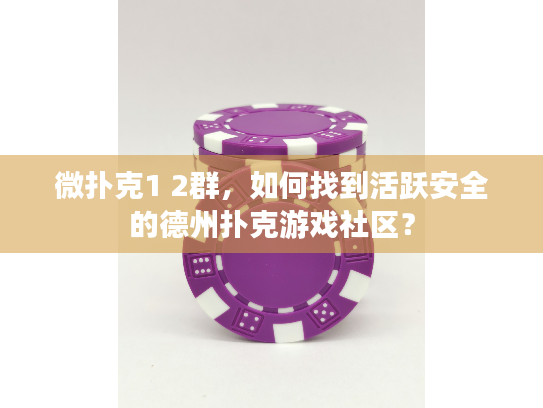 微扑克1 2群,如何找到活跃安全的德州扑克游戏社区? 微扑克1 2群,如何找到活跃安全的德州扑克游戏社区?