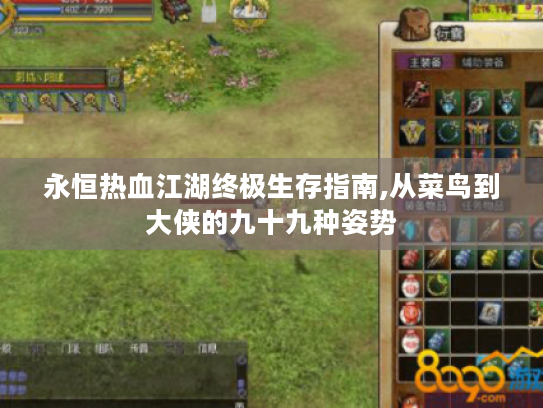 永恒热血江湖终极生存指南,从菜鸟到大侠的九十九种姿势 永恒热血江湖终极生存指南,从菜鸟到大侠的九十九种姿势