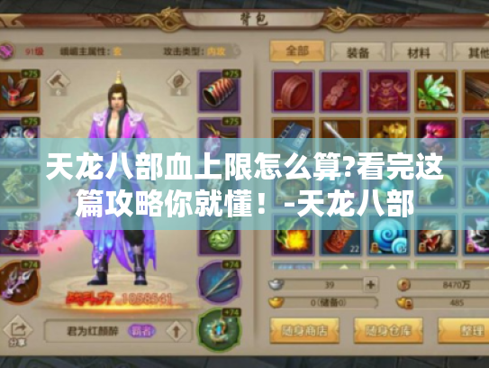 天龙八部血上限怎么算?看完这篇攻略你就懂!-天龙八部 天龙八部血上限怎么算?看完这篇攻略你就懂!-天龙八部