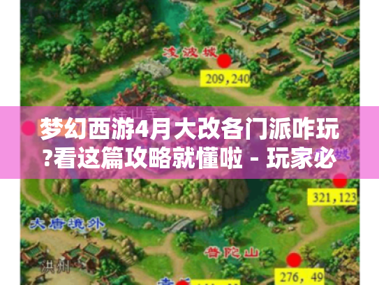 梦幻西游4月大改各门派咋玩?看这篇攻略就懂啦 - 玩家必备 梦幻西游4月大改各门派咋玩?看这篇攻略就懂啦 - 玩家必备