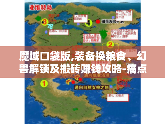 魔域口袋版,装备换粮食、幻兽解锁及搬砖赚钱攻略-痛点全解! 魔域口袋版,装备换粮食、幻兽解锁及搬砖赚钱攻略-痛点全解!