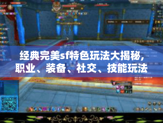 经典完美sf特色玩法大揭秘,职业、装备、社交、技能玩法全解析 经典完美sf特色玩法大揭秘,职业、装备、社交、技能玩法全解析