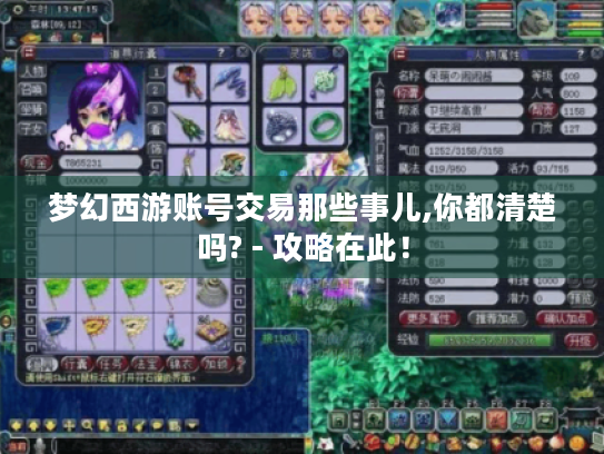 梦幻西游账号交易那些事儿,你都清楚吗? - 攻略在此! 梦幻西游账号交易那些事儿,你都清楚吗? - 攻略在此!
