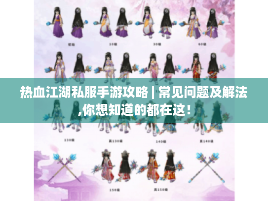 热血江湖私服手游攻略 | 常见问题及解法,你想知道的都在这! 热血江湖私服手游攻略 | 常见问题及解法,你想知道的都在这!