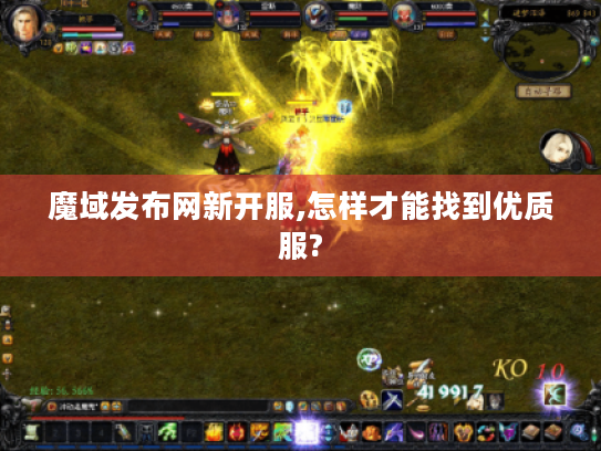 魔域发布网新开服,怎样才能找到优质服? 魔域发布网新开服,怎样才能找到优质服?