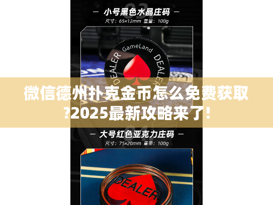 微信德州扑克金币怎么免费获取?2025最新攻略来了! 微信德州扑克金币怎么免费获取?2025最新攻略来了!