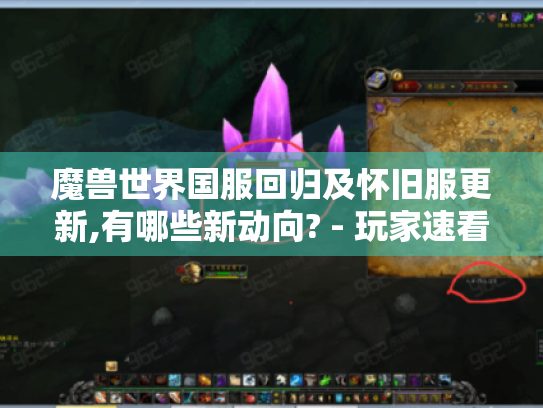 魔兽世界国服回归及怀旧服更新,有哪些新动向? - 玩家速看! 魔兽世界国服回归及怀旧服更新,有哪些新动向? - 玩家速看!