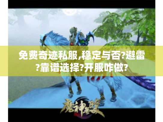 免费奇迹私服,稳定与否?避雷?靠谱选择?开服咋做?