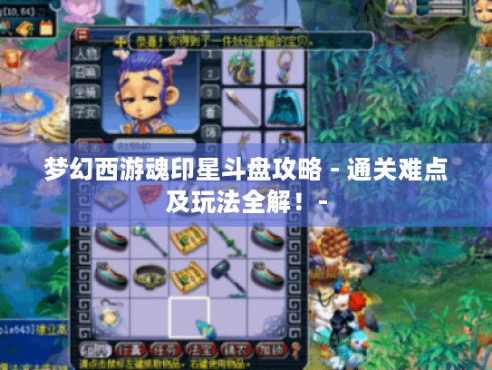梦幻西游魂印星斗盘攻略 - 通关难点及玩法全解！-