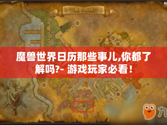 魔兽世界日历那些事儿,你都了解吗?- 游戏玩家必看! 魔兽世界日历那些事儿,你都了解吗?- 游戏玩家必看!