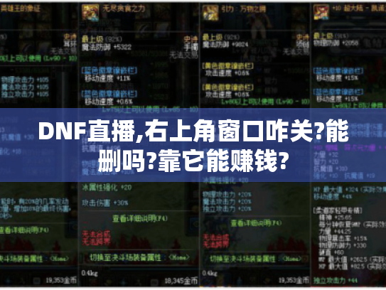 DNF直播,右上角窗口咋关?能删吗?靠它能赚钱? DNF直播,右上角窗口咋关?能删吗?靠它能赚钱?