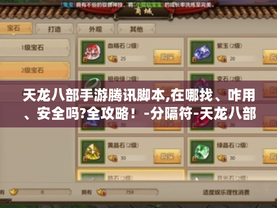 天龙八部手游腾讯脚本,在哪找、咋用、安全吗?全攻略!-分隔符-天龙八部手游腾讯脚本 天龙八部手游腾讯脚本,在哪找、咋用、安全吗?全攻略!-分隔符-天龙八部手游腾讯脚本