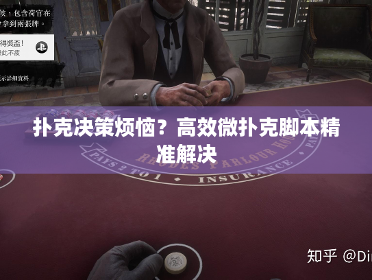 扑克决策烦恼?高效微扑克脚本精准解决 扑克决策烦恼?高效微扑克脚本精准解决