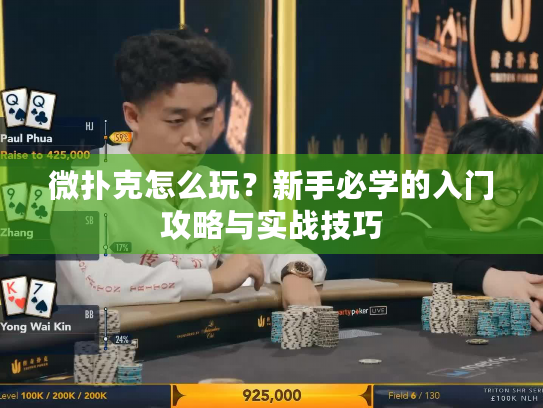 微扑克怎么玩?新手必学的入门攻略与实战技巧 微扑克怎么玩?新手必学的入门攻略与实战技巧