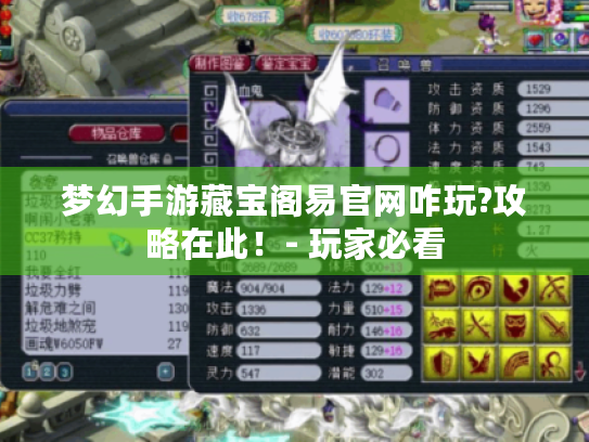 梦幻手游藏宝阁易官网咋玩?攻略在此!- 玩家必看 梦幻手游藏宝阁易官网咋玩?攻略在此!- 玩家必看