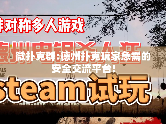 微扑克群:德州扑克玩家急需的安全交流平台! 微扑克群:德州扑克玩家急需的安全交流平台!