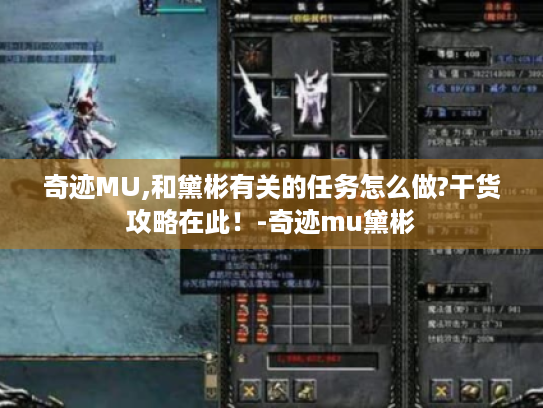 奇迹MU,和黛彬有关的任务怎么做?干货攻略在此！-奇迹mu黛彬