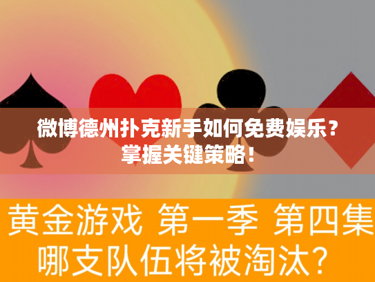 微博德州扑克新手如何免费娱乐？掌握关键策略！